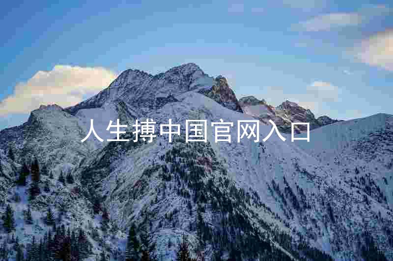 人生搏中国官网入口