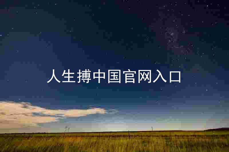 人生搏中国官网入口