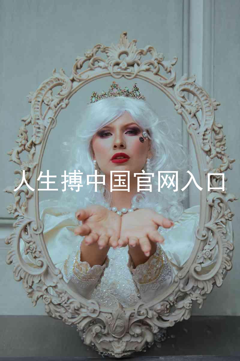 人生搏中国官网入口