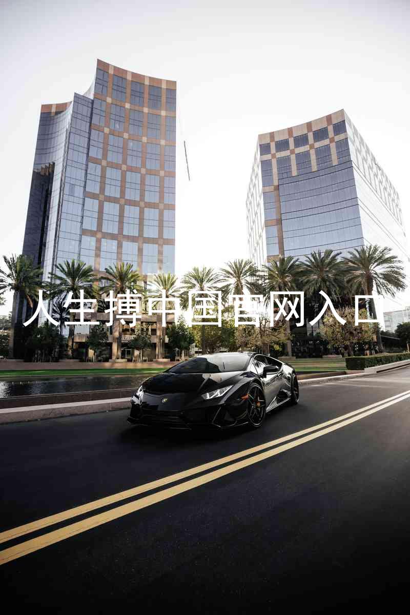 人生搏中国官网入口
