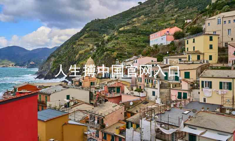 人生搏中国官网入口