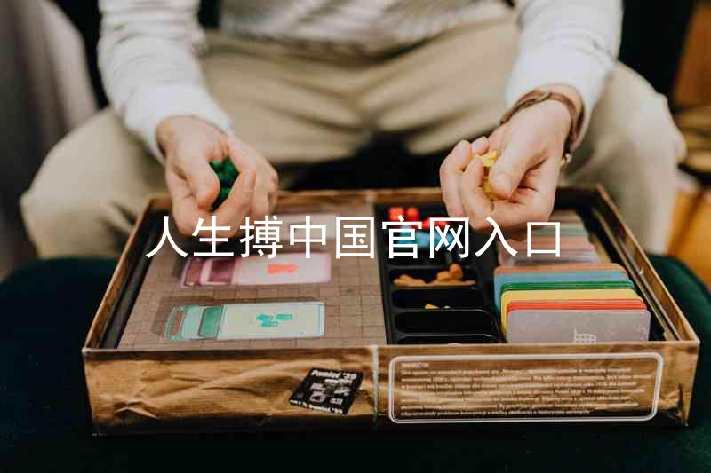人生搏中国官网入口