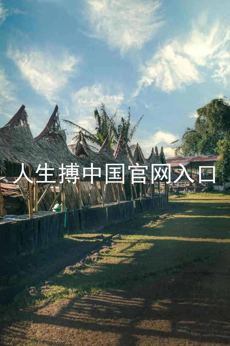 人生搏中国官网入口