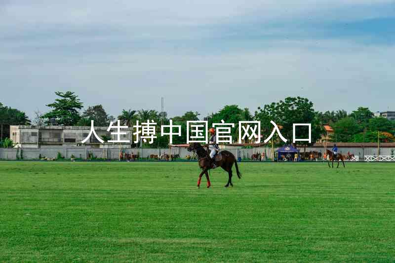 人生搏中国官网入口