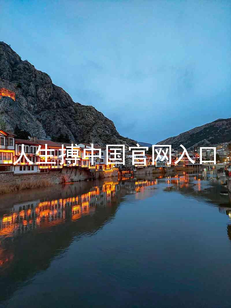 人生搏中国官网入口