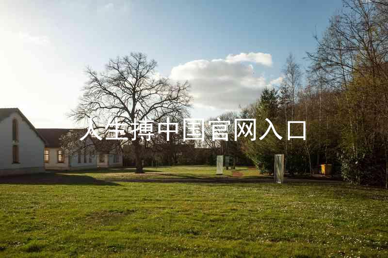 人生搏中国官网入口