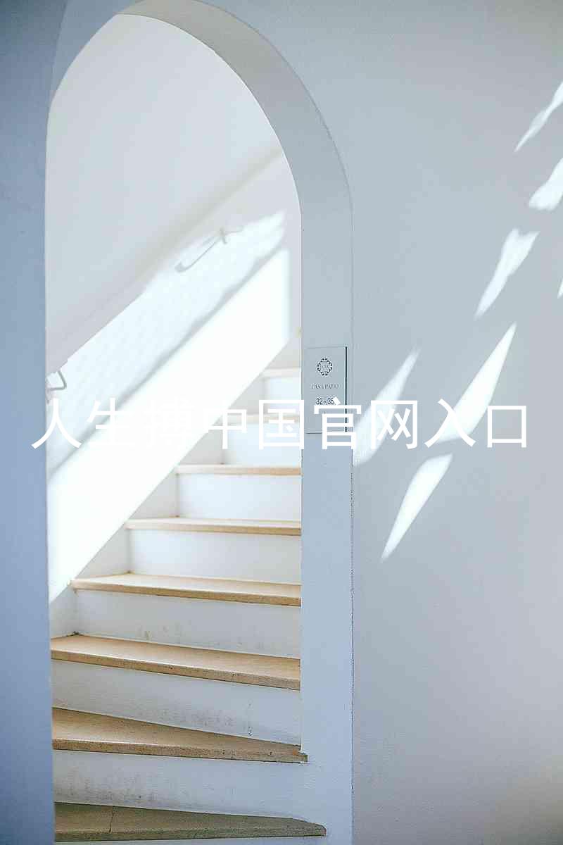 人生搏中国官网入口
