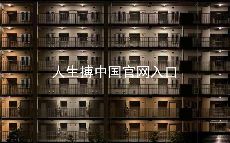 人生搏中国官网入口