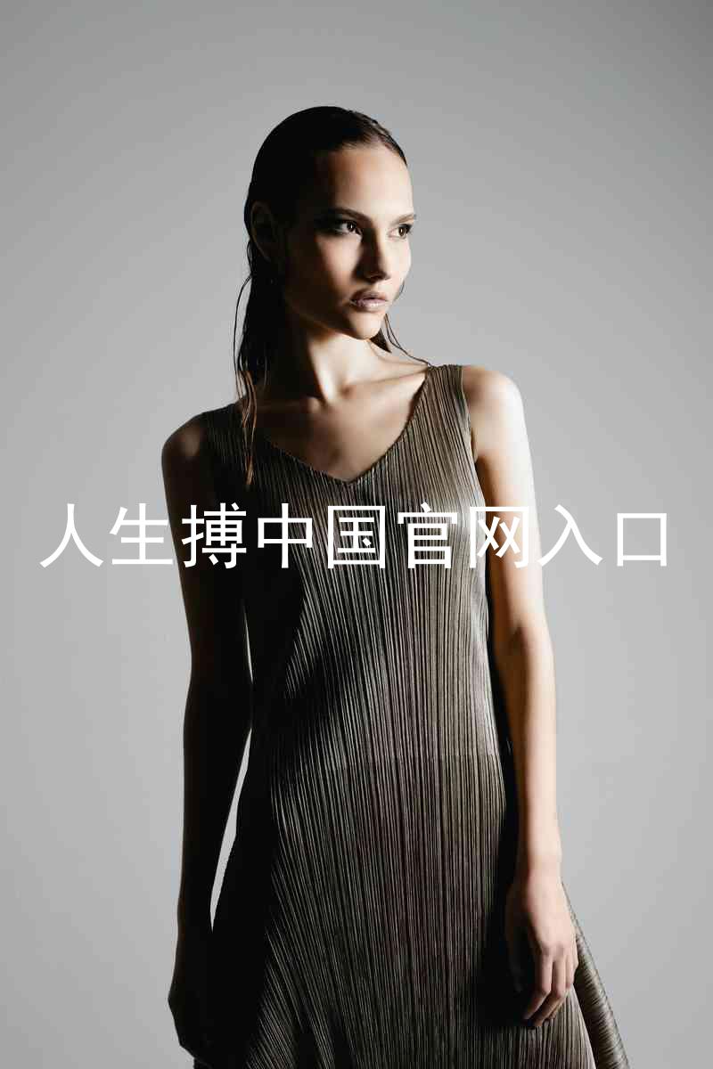 人生搏中国官网入口