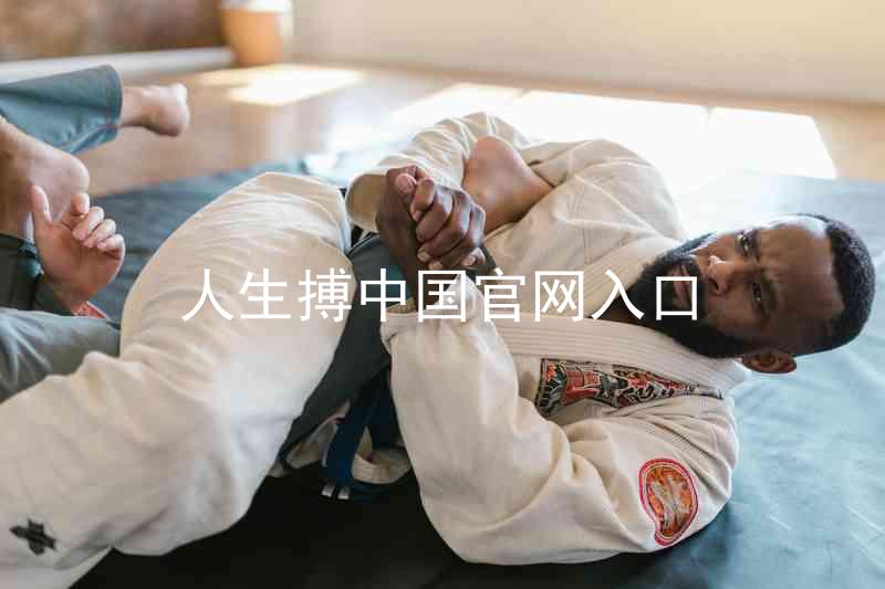 人生搏中国官网入口